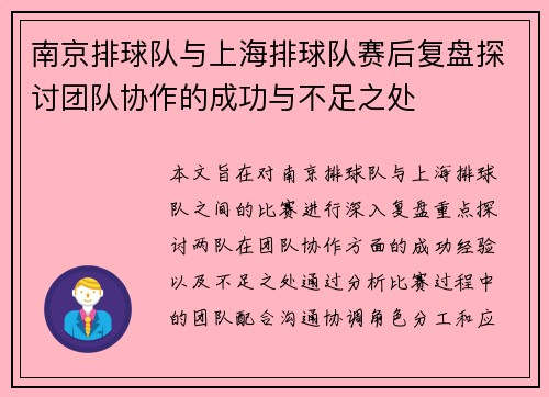 南京排球队与上海排球队赛后复盘探讨团队协作的成功与不足之处