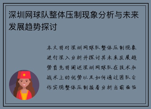 深圳网球队整体压制现象分析与未来发展趋势探讨