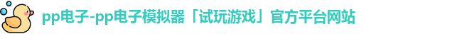 pp电子-pp电子模拟器「试玩游戏」官方平台网站